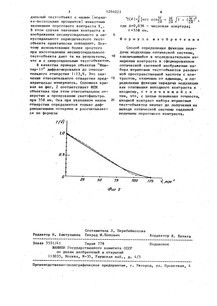 Способ определения функции передачи модуляции оптической системы (патент 1264021)