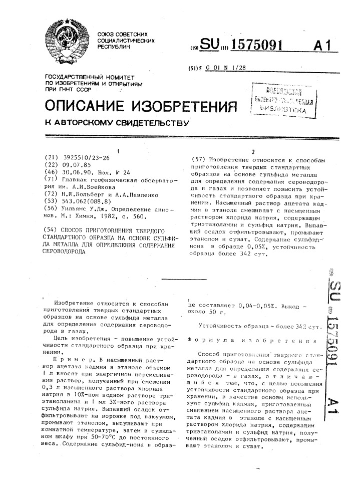 Способ приготовления твердого стандартного образца на основе сульфида металла для определения содержания сероводорода (патент 1575091)