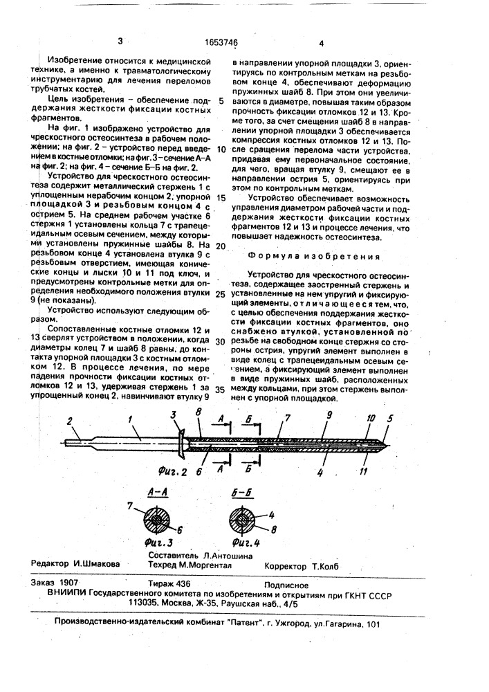 Устройство для чрескостного остеосинтеза (патент 1653746)