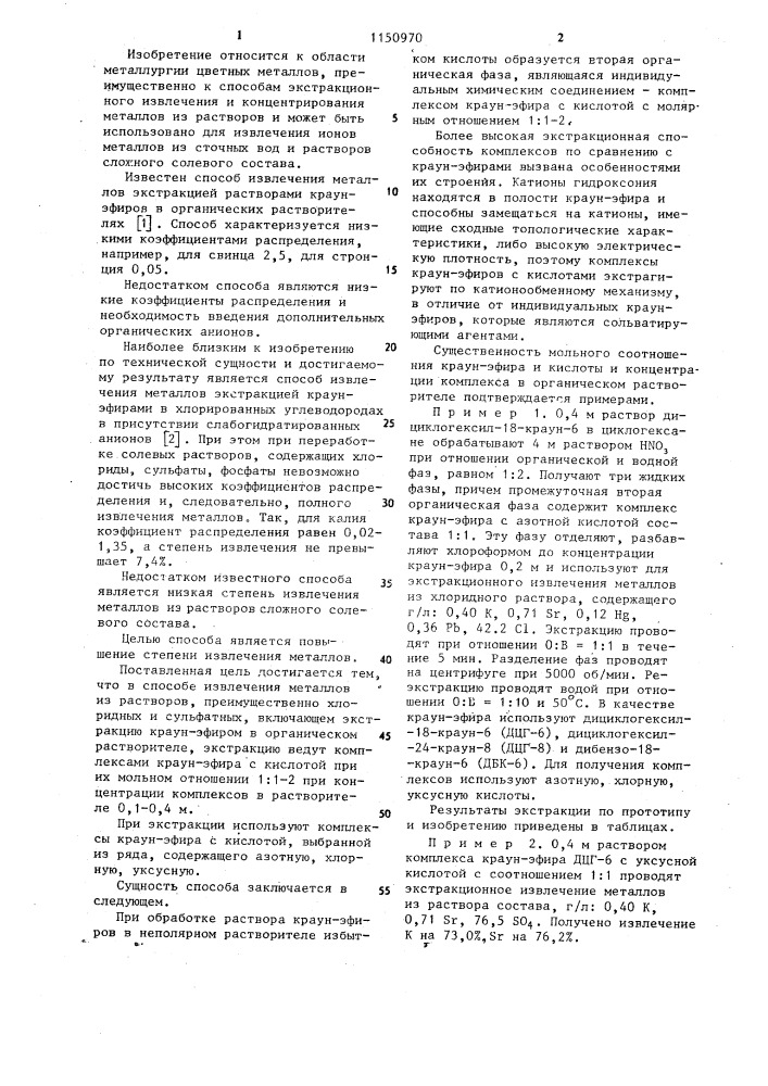 Способ извлечения металлов из растворов (патент 1150970)