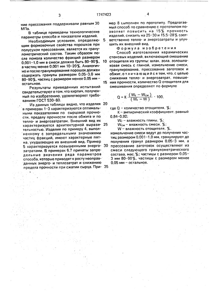 Способ изготовления керамических стеновых изделий (патент 1747423)