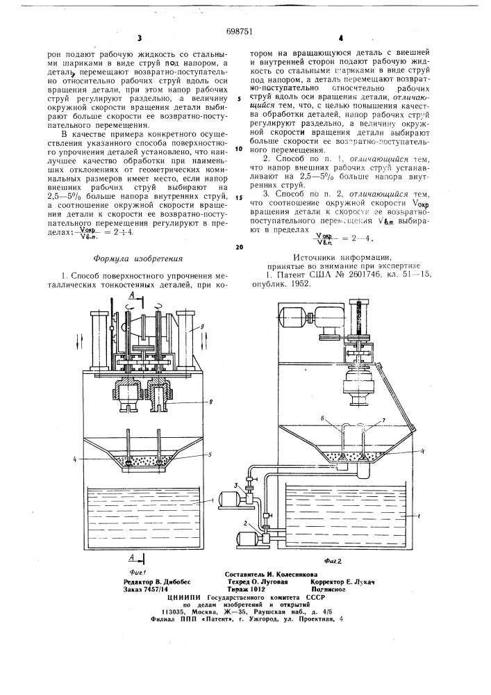 Способ поверхностного упрочнения металлических тонкостенных деталей (патент 698751)