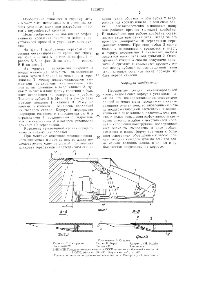 Перекрытие секции механизированной крепи (патент 1352073)