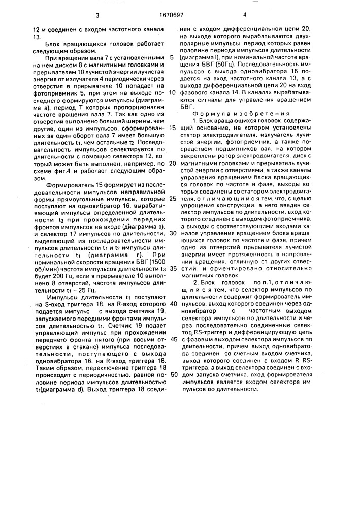 Блок вращающихся головок (патент 1670697)
