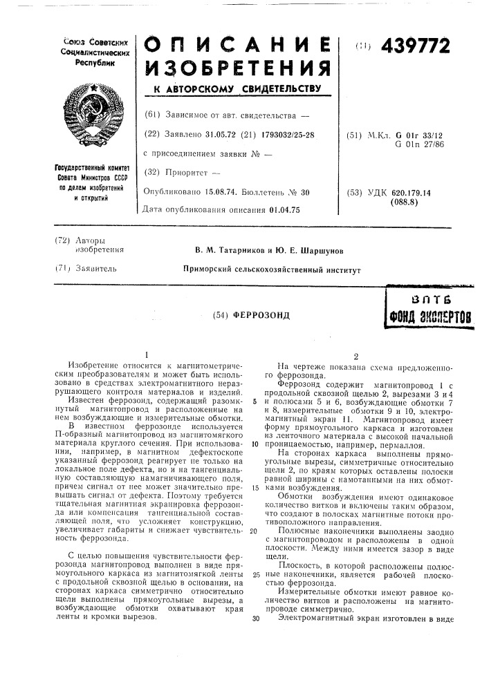 Феррозонд (патент 439772)