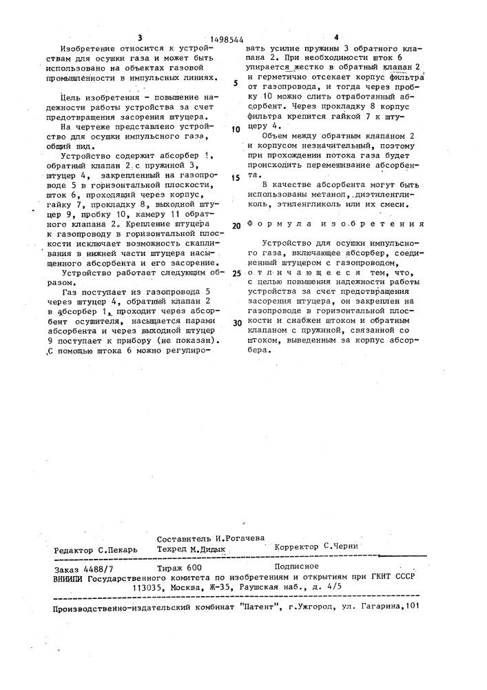 Устройство для осушки импульсного газа (патент 1498544)