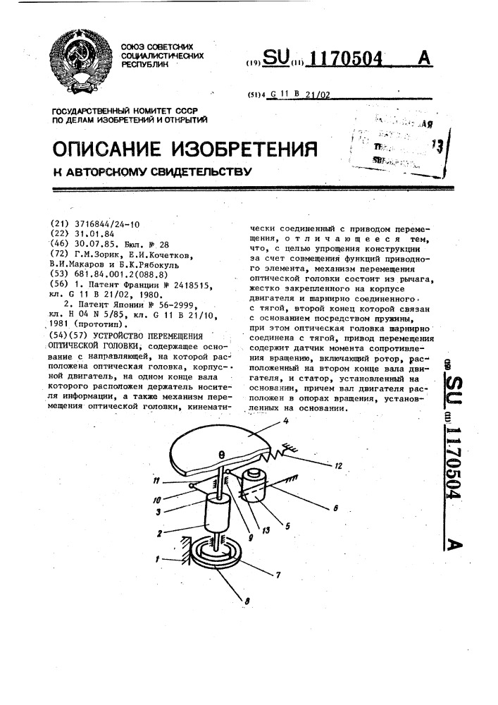 Устройство перемещения оптической головки (патент 1170504)