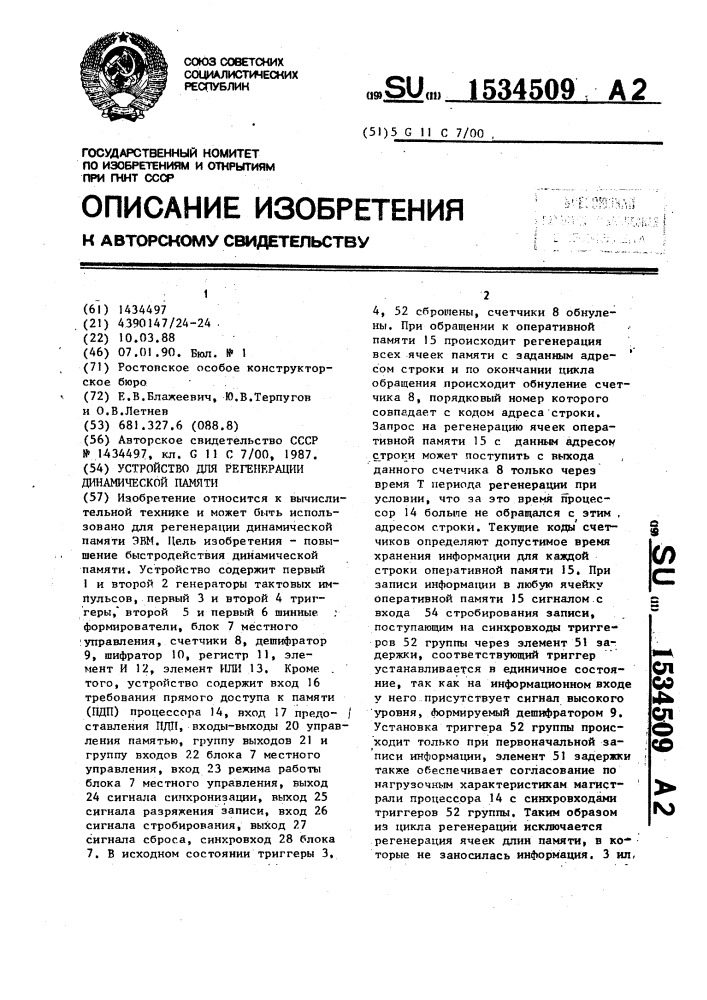 Устройство для регенерации динамической памяти (патент 1534509)