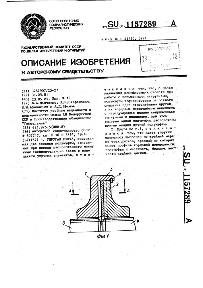 Упругая муфта (патент 1157289)