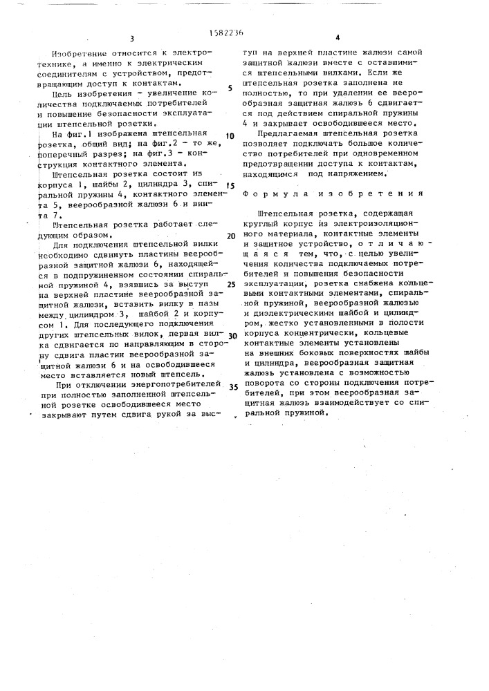 Штепсельная розетка (патент 1582236)