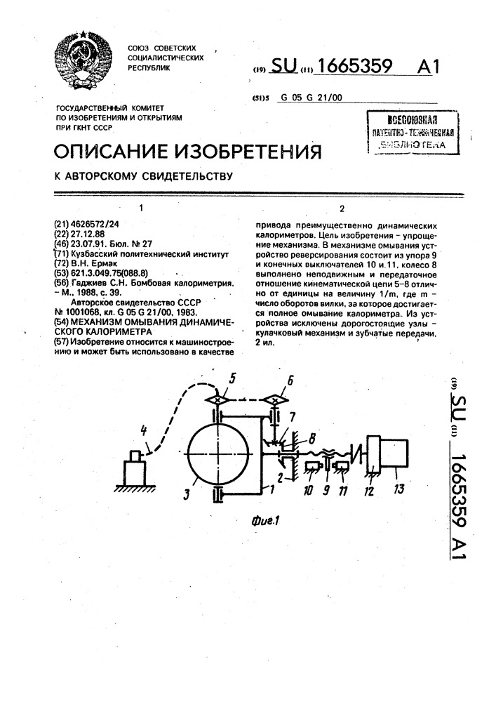Механизм омывания динамического калориметра (патент 1665359)