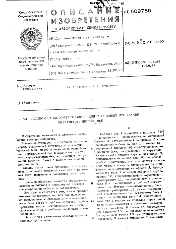 Весовой расходомер топлива длястендовых испытаний реактивныхдвигателей (патент 509785)