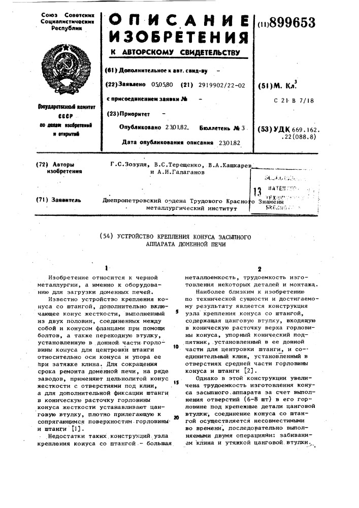 Устройство крепления конуса засыпного аппарата доменной печи (патент 899653)