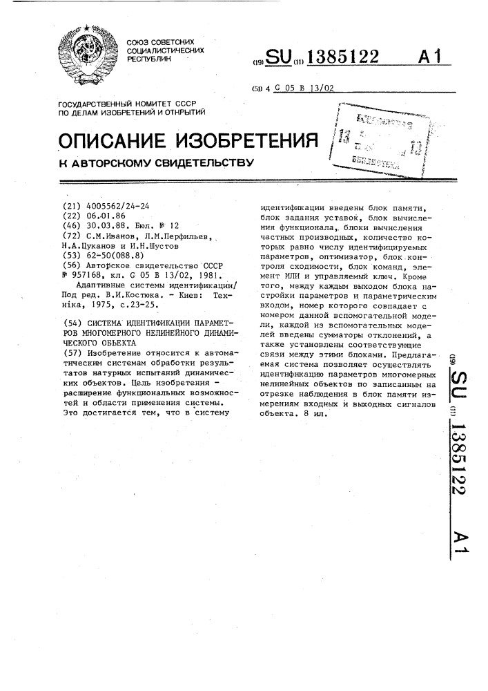 Система идентификации параметров многомерного нелинейного динамического объекта (патент 1385122)