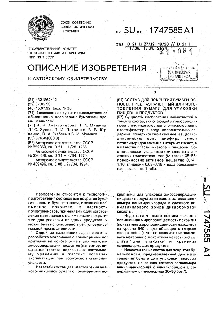 Состав для покрытия бумаги-основы, предназначенный для изготовления бумаги для упаковки пищевых продуктов (патент 1747585)