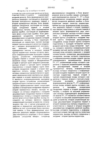Устройство для коррекции двойных и обнаружения тройных ошибок (патент 2001453)