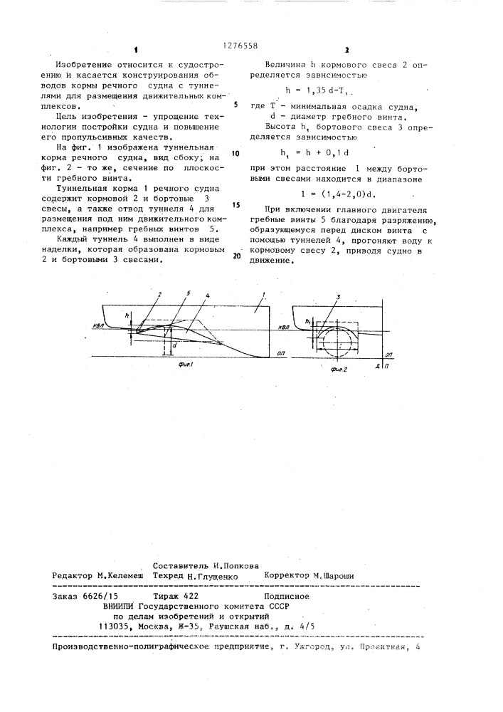 Туннельная корма речного судна (патент 1276558)