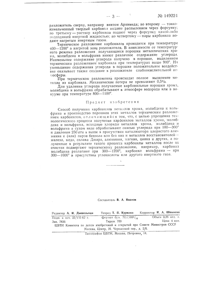 Способ получения карбонилов металлов хрома, молибдена и вольфрама и производство порошков этих металлов (патент 149224)