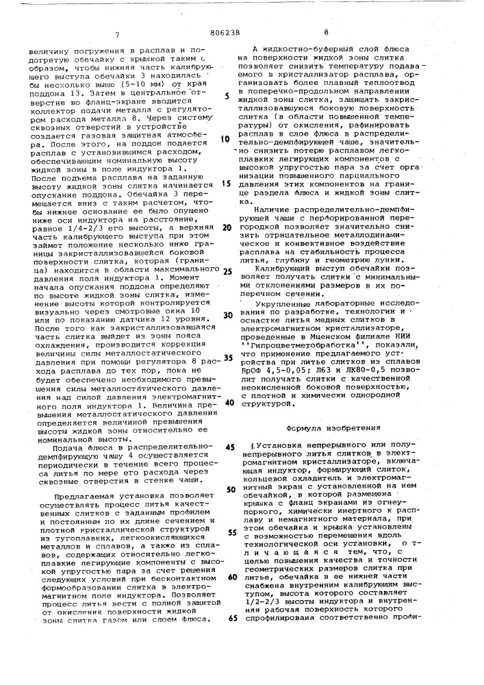 Установка непрерывного или полу-непрерывного литья слитков b электро-магнитном кристаллизаторе (патент 806238)