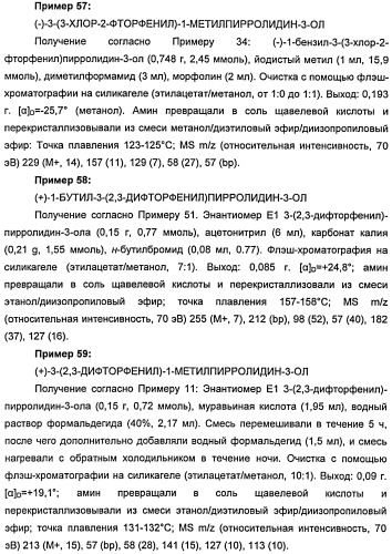 Новые двузамещенные фенилпирролидины в качестве модуляторов кортикальной катехоламинергической нейротрансмиссии (патент 2471781)