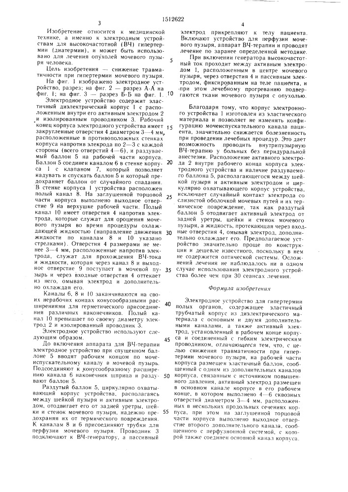 Электродное устройство для гипертермии полых органов (патент 1512622)