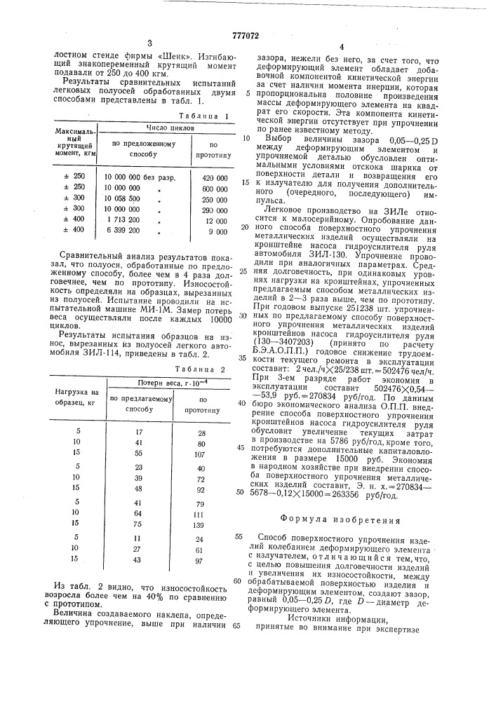 Способ поверхностного упрочнения изделий (патент 777072)