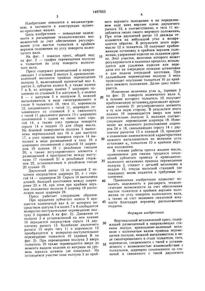 Вертикальный механический пресс (патент 1497053)