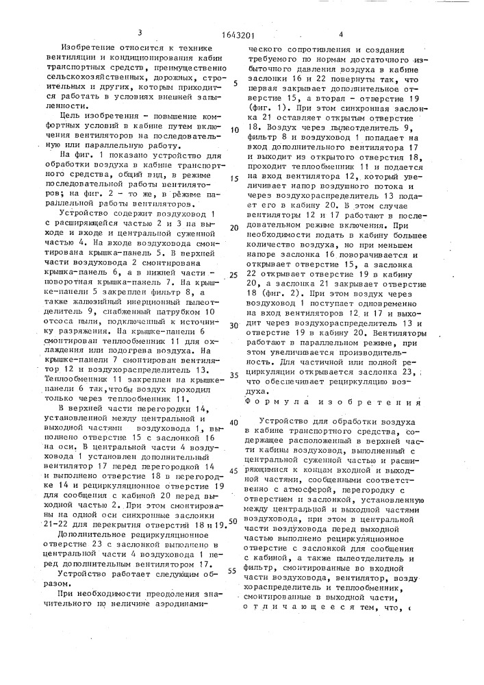 Устройство для обработки воздуха в кабине транспортного средства (патент 1643201)