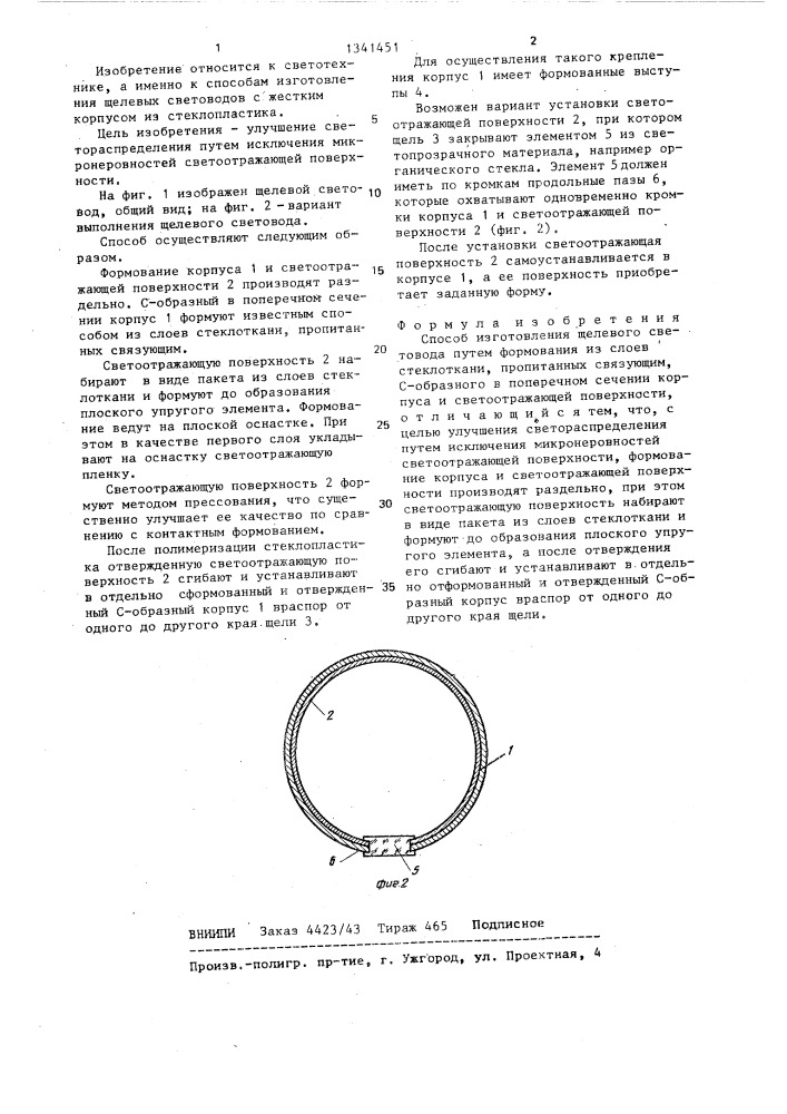 Способ изготовления щелевого световода (патент 1341451)