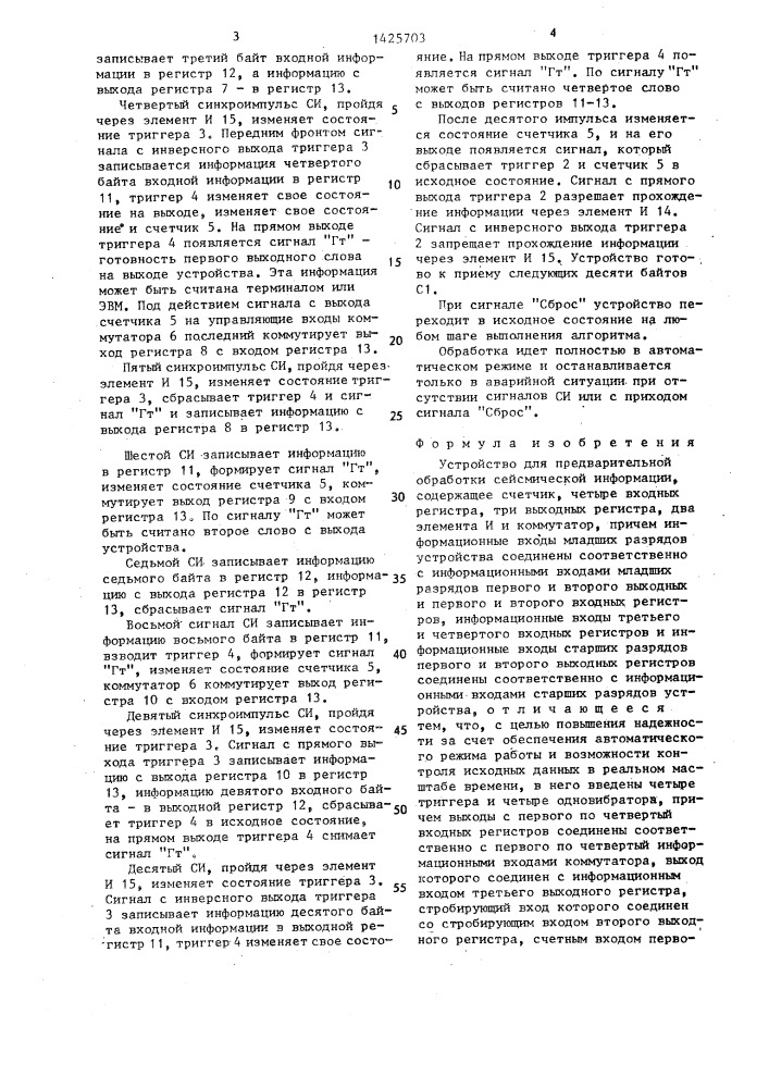 Устройство для предварительной обработки сейсмической информации (патент 1425703)