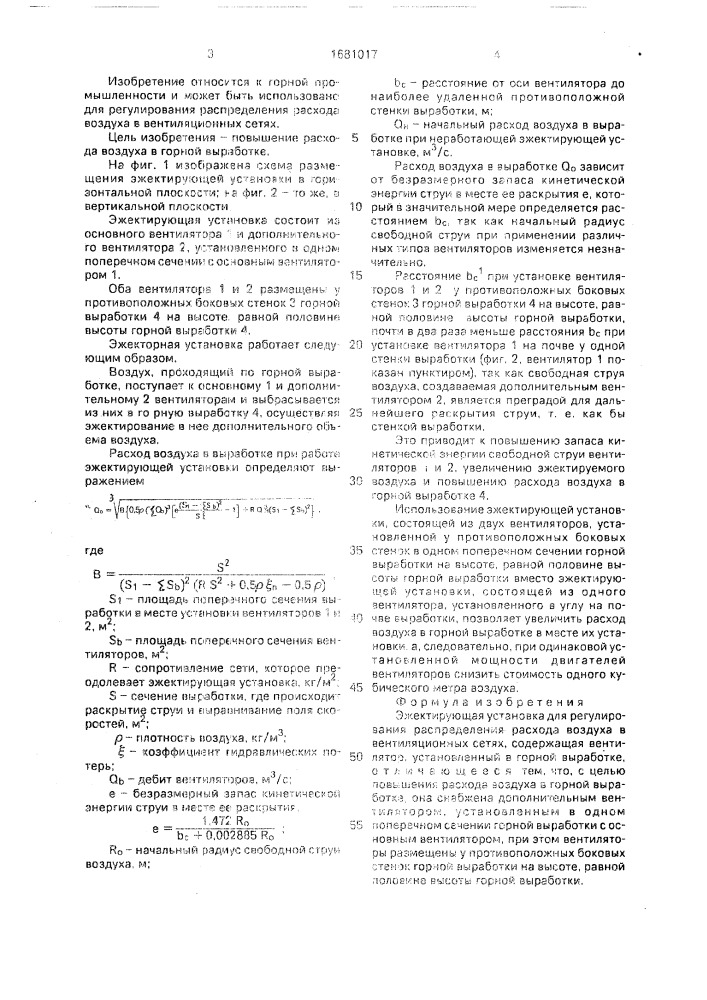 Эжектирующая установка для регулирования распределения расхода воздуха в вентиляционных сетях (патент 1681017)