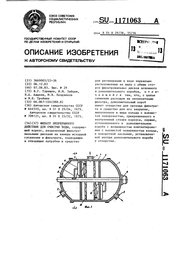 Фильтр непрерывного действия для очистки воды (патент 1171063)