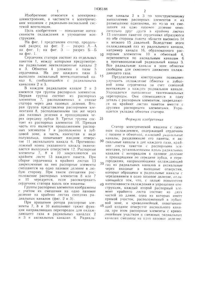 Статор электрической машины с газовым охлаждением (патент 1436188)