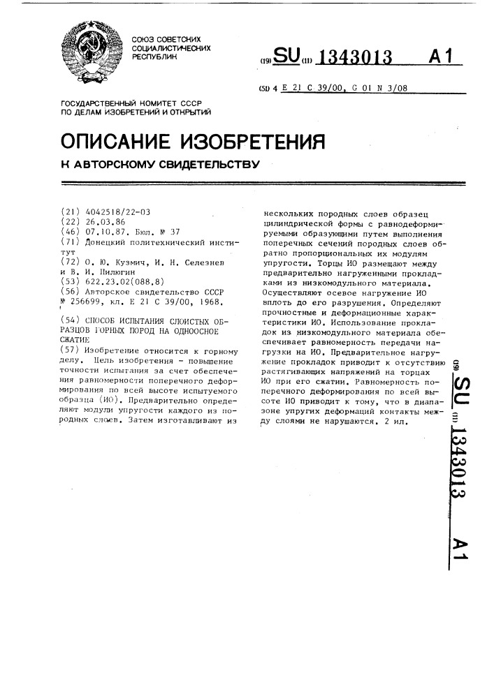 Способ испытания слоистых образцов горных пород на одноосное сжатие (патент 1343013)