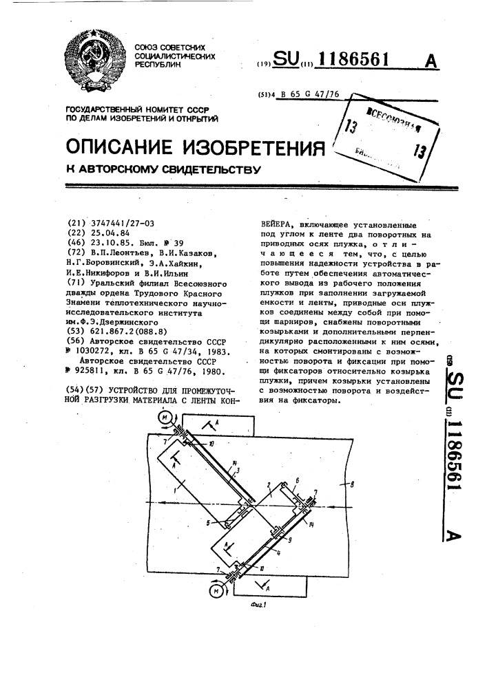Устройство для промежуточной разгрузки материала с ленты конвейера (патент 1186561)