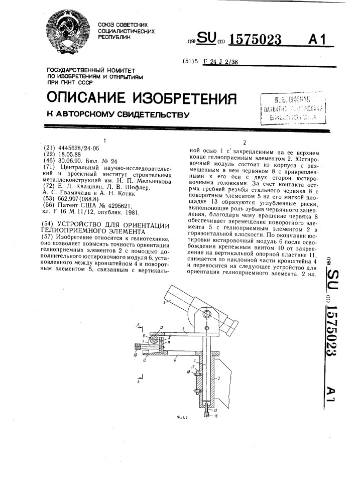 Устройство для ориентации гелиоприемных элементов (патент 1575023)