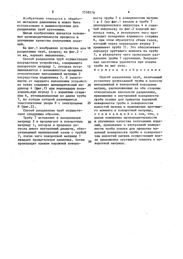 Способ разделения труб (патент 1558576)
