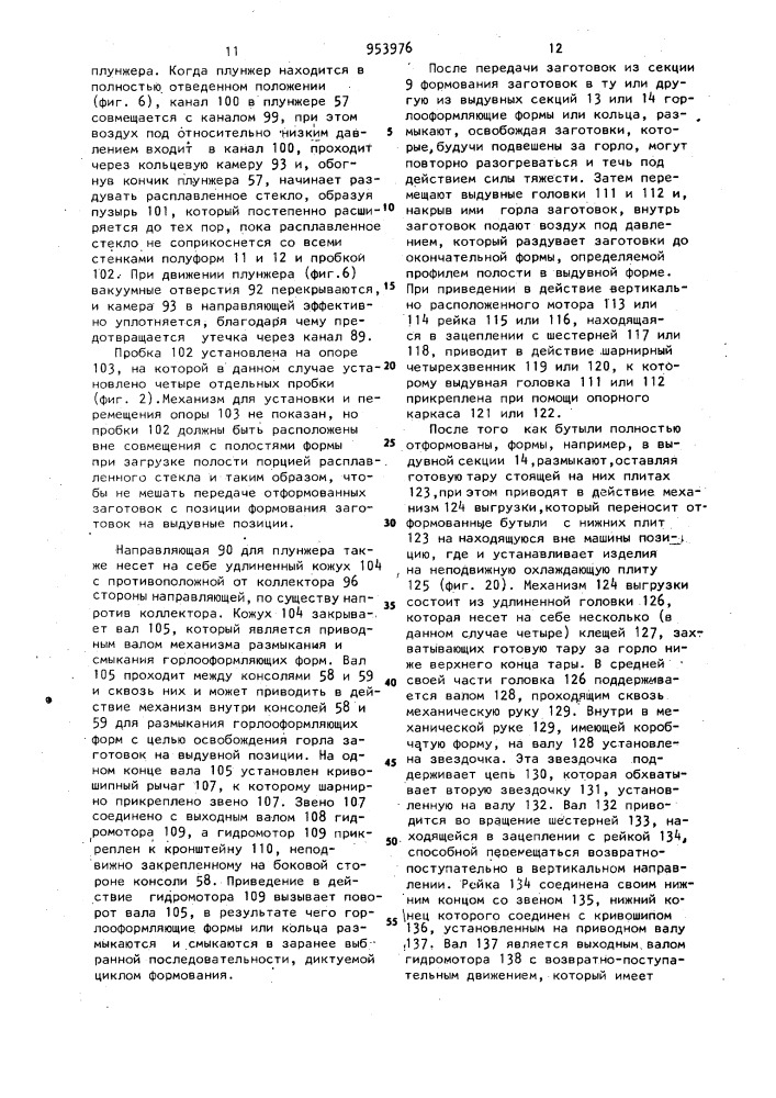 Способ формования стеклянной тары (патент 953976)