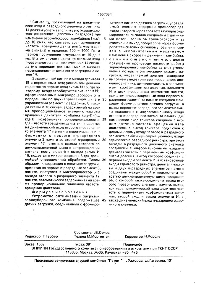 Устройство оптимизации загрузки зерноуборочного комбайна (патент 1657094)