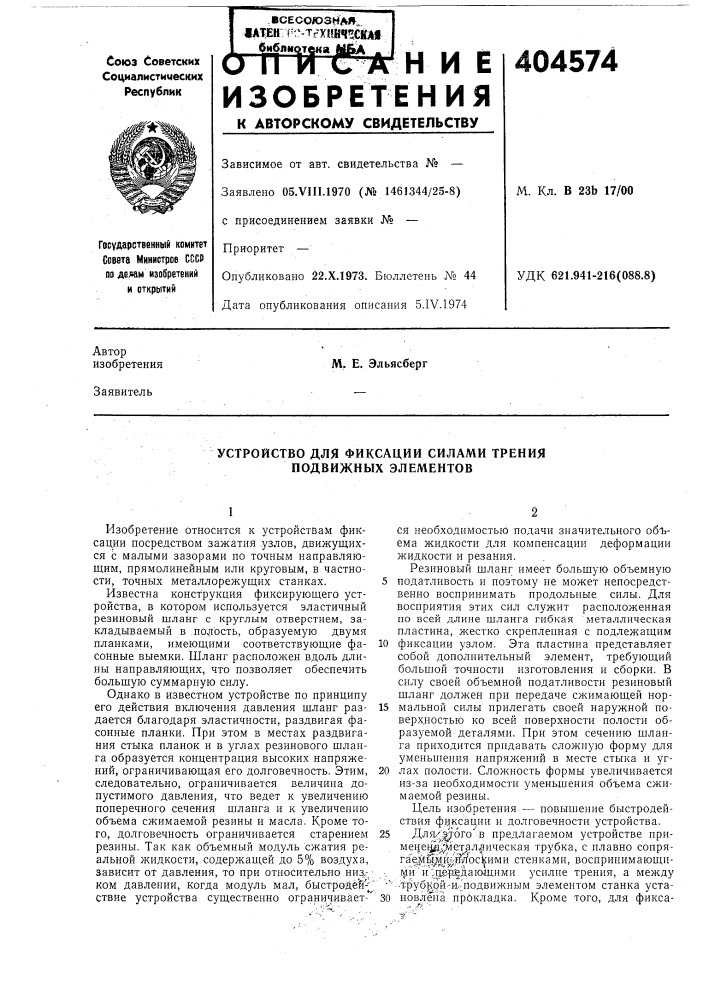 Устройство для фиксации силами трения подвижных элементов (патент 404574)