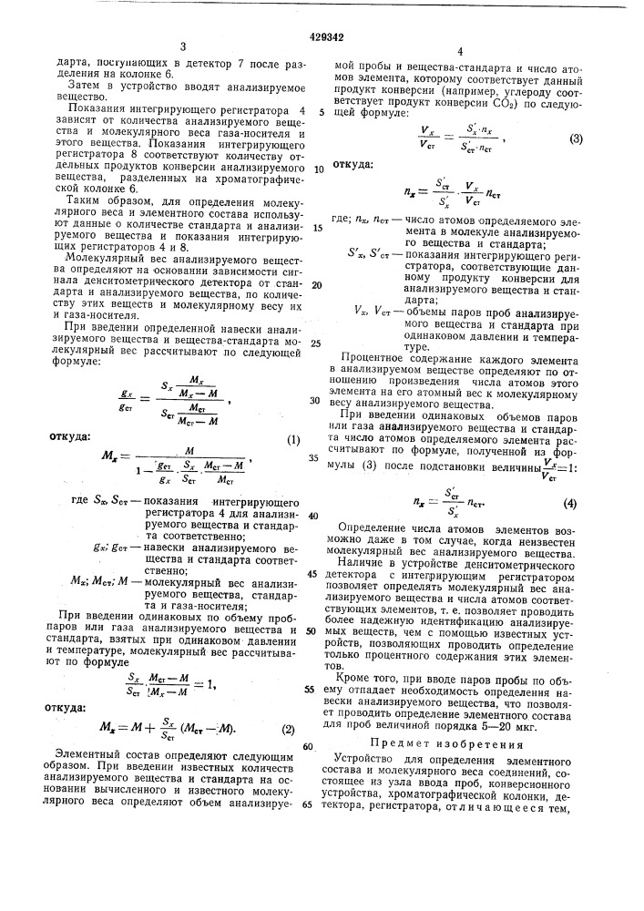 Устройство для определения элементного состава и молекулярного веса соединений (патент 429342)