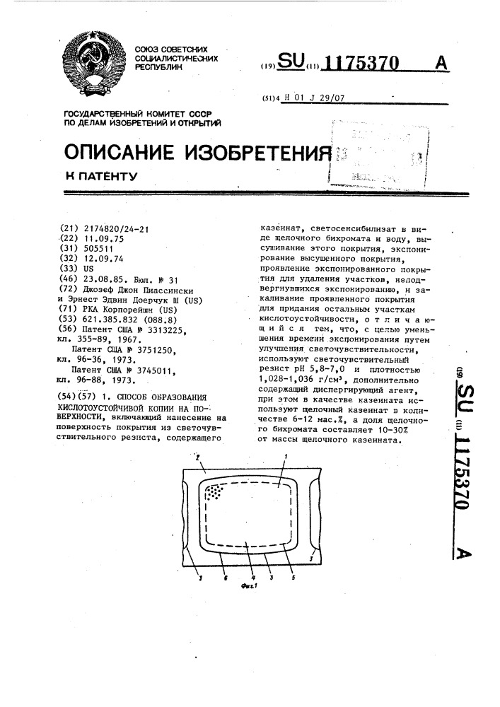 Способ образования кислотоустойчивой копии на поверхности (патент 1175370)