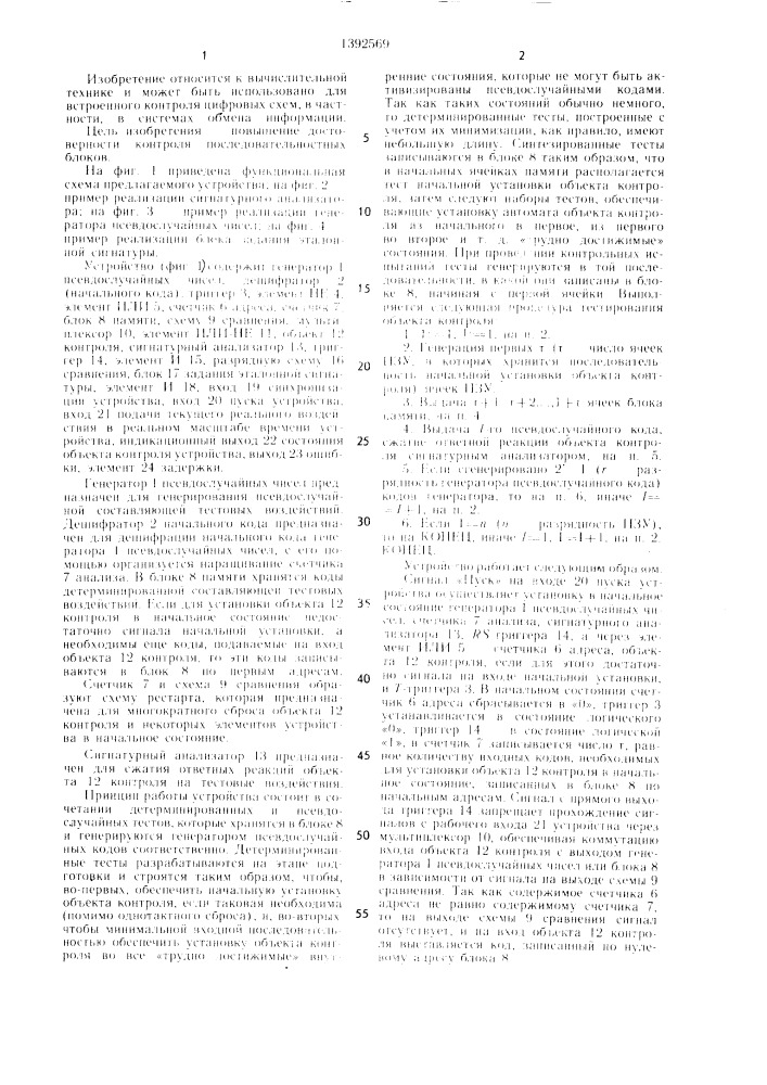 Устройство для встроенного контроля логических блоков (патент 1392569)