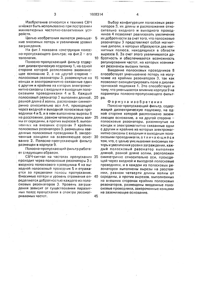 Полосно-пропускающий фильтр (патент 1688314)
