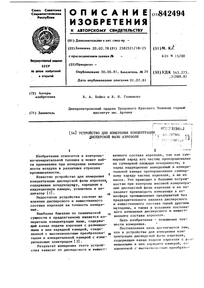 Устройство для измерения концентрациидисперсной фазы аэрозоля (патент 842494)