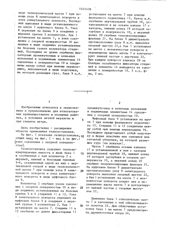 Гелиоустановка (патент 1451478)