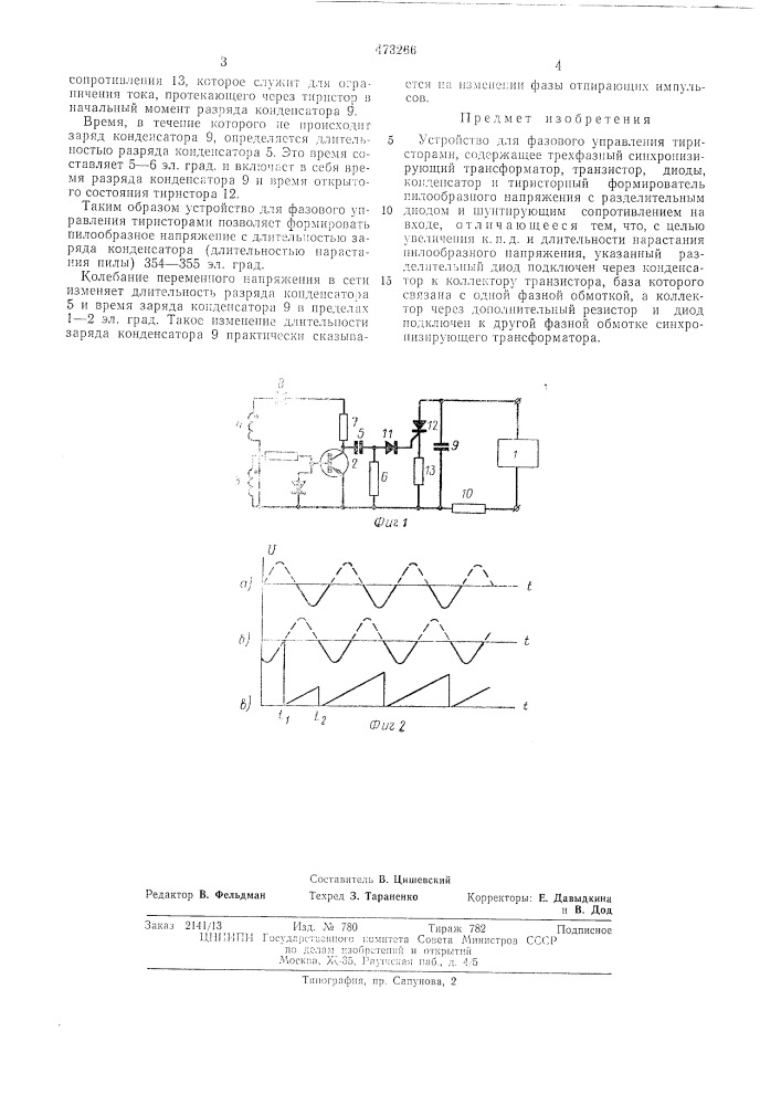Устройство для фазового управления тиристорами (патент 473266)