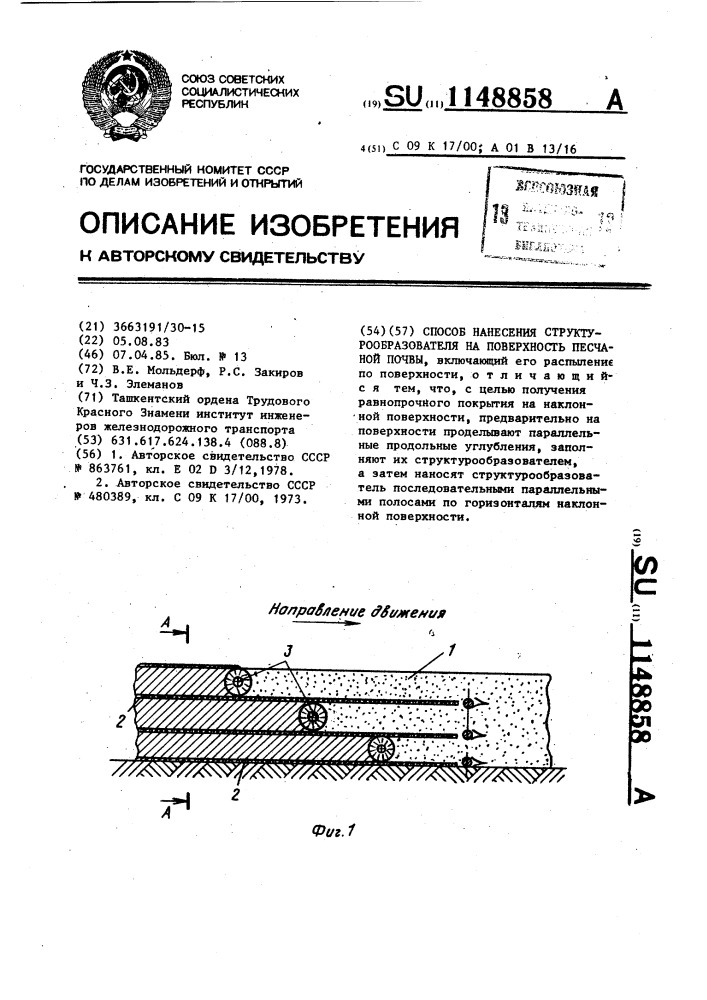 Способ нанесения структурообразователя на поверхность песчаной почвы (патент 1148858)