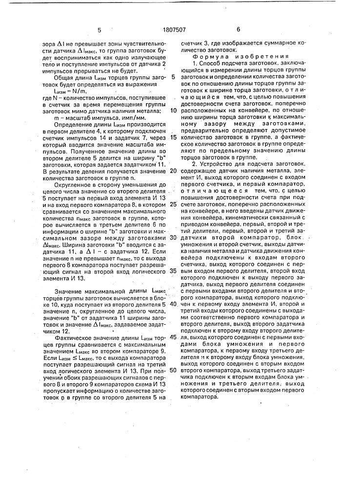 Способ подсчета заготовок и устройство для его осуществления (патент 1807507)