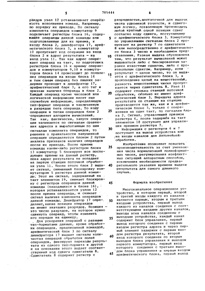 Многоканальное операционное устройство (патент 705444)